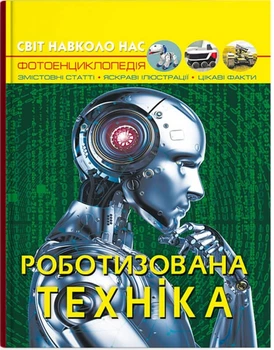 Світ навколо нас. Роботизована техніка (9786175473252)
