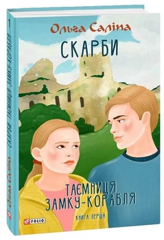 Скарби. Таємниця замку-корабля. перша - Ольга Саліпа