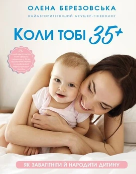 Коли тобі 35+. Як завагітніти й народити дитину (9786175481240)
