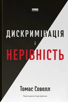 Дискримінація та нерівність (9786178120313)