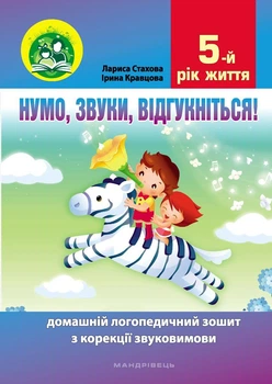 Нумо, звуки, відгукніться! 5-й рік життя. Домашній логопедичний зошит з корекції звуковимови 2022