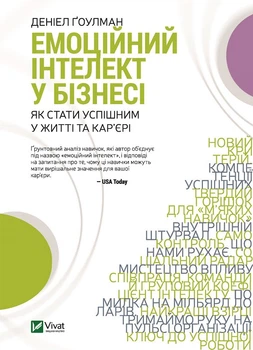 Книга Емоційний інтелект у бізнесі