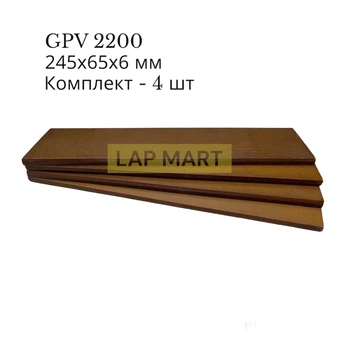 245х65х6 мм - 4 шт Текстолитовые пластины для вакуумного насоса GPV 2200