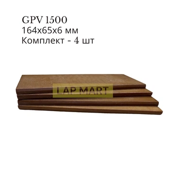 164х65х6 мм - 4 шт Текстолитовые пластины для вакуумного насоса GPV 1500