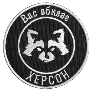 Шеврон на липучці Вас вбиває Херсон 7,7 см TM IDEIA (800029569)