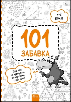 101 забавка. 7–8 років - Олена Шаповал (9786178229016)