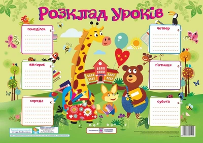 Плакат. Розклад уроків для учнів. Жирафа. (оновлень). НУШ.