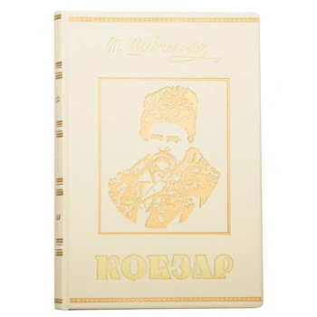 Подарочная книга «Кобзарь» стильная книга в кожаном переплете. Цвет белый