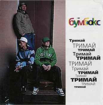 Бумбокс – Тримай (CD)