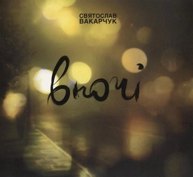 Компакт-диск Святослав Вакарчук – Вночі (CD, Album, Reissue, Digipak) (2000988911082)