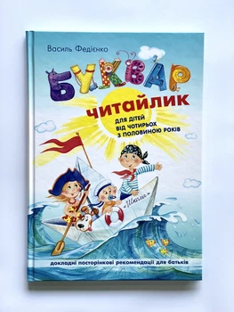 Книга Букварь для дошкільнят. Читайлик