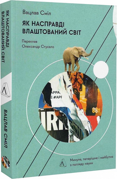 Як насправді влаштований світ. Минуле, теперішнє і майбутнє з погляду науки - Вацлав Сміл (9786178053383)