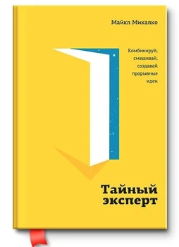 Таємний експерт. Комбінуй, змішуй, створювай проривні ідеї - Майкл Мікалко (Тверда обкладинка)