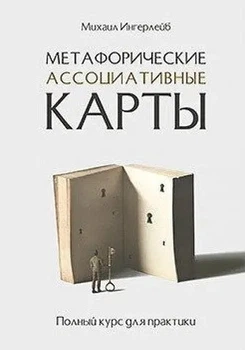 Метафоричні асоціативні картки. Повний курс для практики - Інгерлейб М. Б. (Тверда обкладинка)