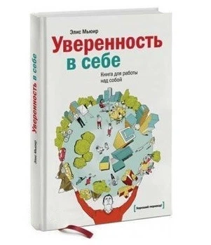Впевненість в собі. Книга для роботи над собою - Еліс Мьюїр (Тверда обкладинка)