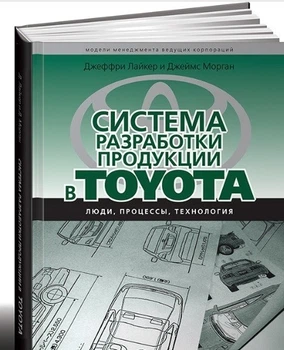 Система розробки продукції в Toyota: Люди, процеси, технологія - Лайкер Дж. (Тверда обкладинка)