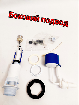 Комплект арматуры для смывного бачка дергалка боковая подача воды (3558)
