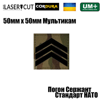 Шеврон на липучці Laser CUT UMT Погон звання Сержант НАТО стандарт 50х50 мм Мультикам/Чорний Без візирунку