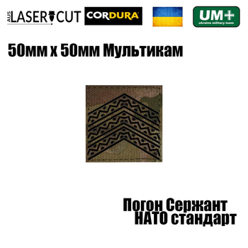 Шеврон на липучке Laser CUT UMT Погон звание Сержант НАТО стандарт 50х50 мм Мультикам/Чёрный
