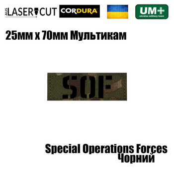 Шеврон на липучці Laser Cut UMT SOF Special Operations Forces 25х70 мм Кордура Чорний/Мультикам