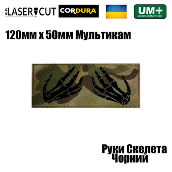 Шеврон на липучке Laser Cut UMT Руки скелета 50х120мм Кордура Мультикам, Чёрный