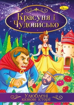 Книга «Улюблені казкові історії» Красавица и Чудовище КТ-01_Красавица и Чудови