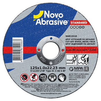 Круг отрезной для металла + нерж NovoAbrasive STANDARD 41 14А 125 1,0 22,23