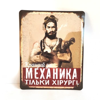 Металлическая табличка "Лучше механика только хирург" для декора дома, декор стен, декор комнаты