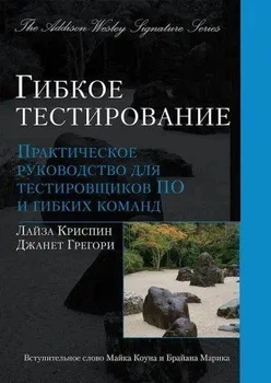 Гибкое тестирование: практическое руководство для тестировщиков ПО и гибких команд - Лайза Криспин, Джанет Грегори