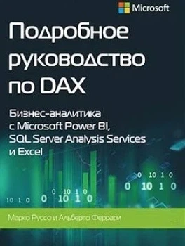 Подробное руководство по DAX - Феррари А., Руссо М. (Твердый переплет)