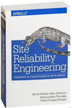 Site Reliability Engineering. Надежность и безотказность как у Google – Бетси Бейер, Крис Джоунс, Дженнифер Петофф, Нейл Ричард Мерфи