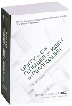 Unity и C#. Геймдев от идеи до реализации. 2-е изд. - Бонд Джереми