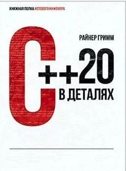С++ 20 в деталях - Райнер Гримм (Твердый переплет)