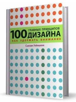 100 основних принципів дизайну. 2-е видання – Уейншенк С.
