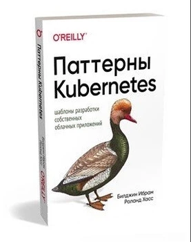 Патерни Kubernetes. Шаблони розробки власних хмарних програм - Ібрам Білджін, Хасс Роланд (Обкладинка з клапанами)