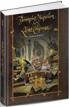 Книга Історія України від діда Свирида. Книга перша. Автор - Дід Свирид (Видавець Сілаєва О.В.)