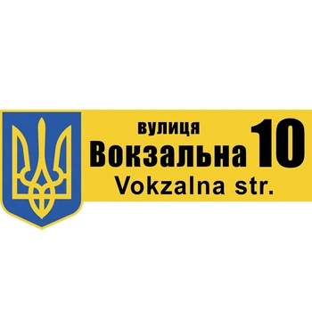 Табличка адресная желто-голубая с гербом Украины