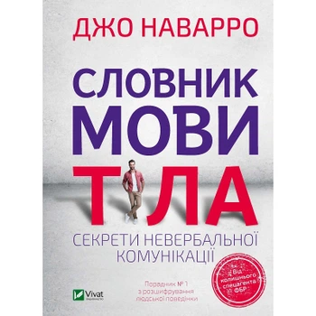 Словник мови тіла. Секрети невербальної комунікації - Наварро Джо (9789669823052)