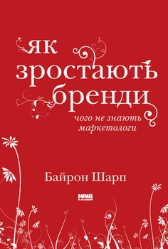 Як зростають бренди: чого не знають маркетологи - Байрон Шарп (9786177730339)