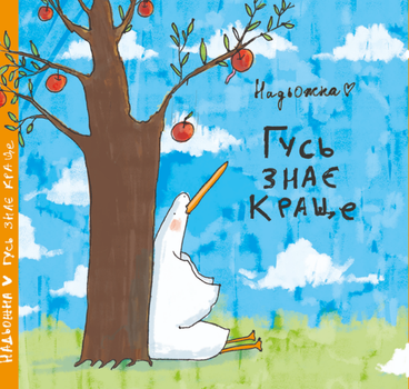 Комикс Гусь Знає Краще