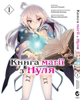 Манга Книга магії з Нуля. Книга 1