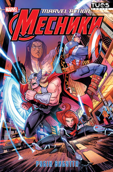 Комикс Мстители. Рубин Выхода (Marvel Action: Avengers: The Ruby Egress (Book Two))
