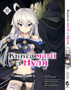 Манга Книга магії з Нуля. Книга 3