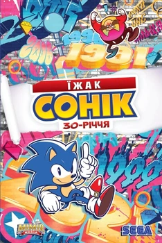 Комикс Їжак Сонік: 30-річчя (Sonic)