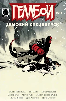 Геллбой. Зимовий спецвипуск 2016 - Майк Міньйола; Скотт Еллі; Кріс Роберсон; Челсі Каїн; Дін Ренкайн (978-617-7782-05-5)
