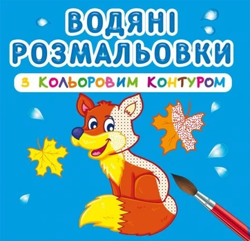 Водные раскраски с цветным контуром Дикие животные укр Crystal Book (F00023307) (139627)