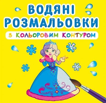 Водные раскраски с цветным контуром Принцессы укр Crystal Book (F00023297) (139631)