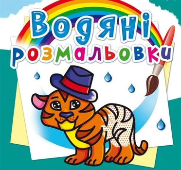 Водні розмальовки Тигреня Crystal Book (F00013992) (139665)