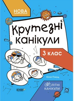 Крутезные каникулы. Тетрадь для 3 класса - Юлия Плющ (9786170040909)