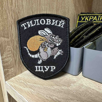 Шеврон Тиловий щур